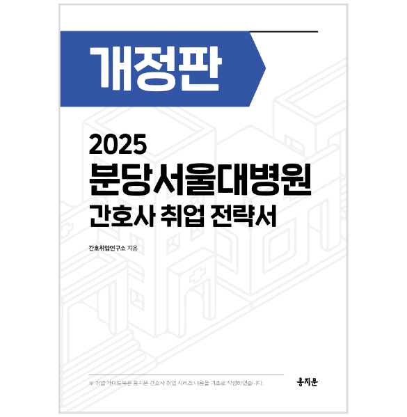 2025 분당서울대학교병원 간호사 취업 전략서 상품 썸네일